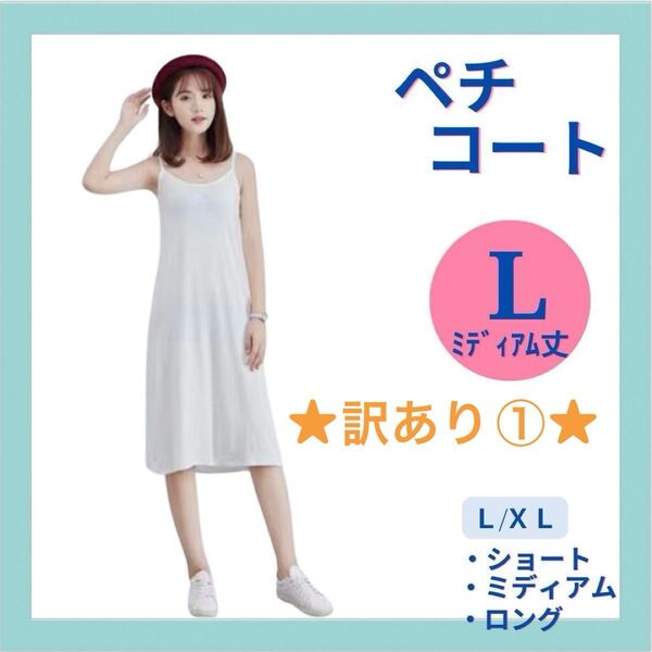 ★訳あり①★ペチコート L ミディアム丈 ホワイト 薄手 透け防止 静電対策 キャミソール 肌着 キャミワンピ