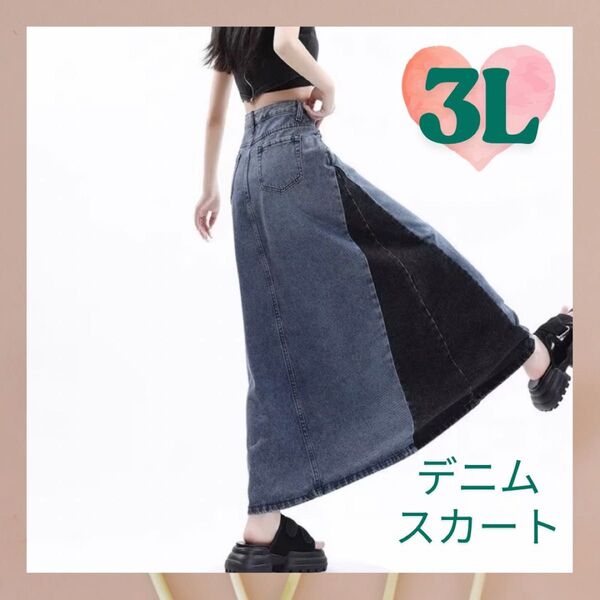 バイカラー 3L デニム スカート マキシ丈 ゆったり ロング ツートン ブラック ブルー 韓国 おしゃれ