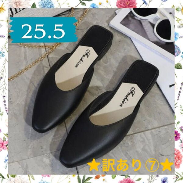 ★訳あり⑦★ 黒ミュール 25.5㎝ パンプス サンダル オフィス 室内用 軽い シンプル シューズ ブラック