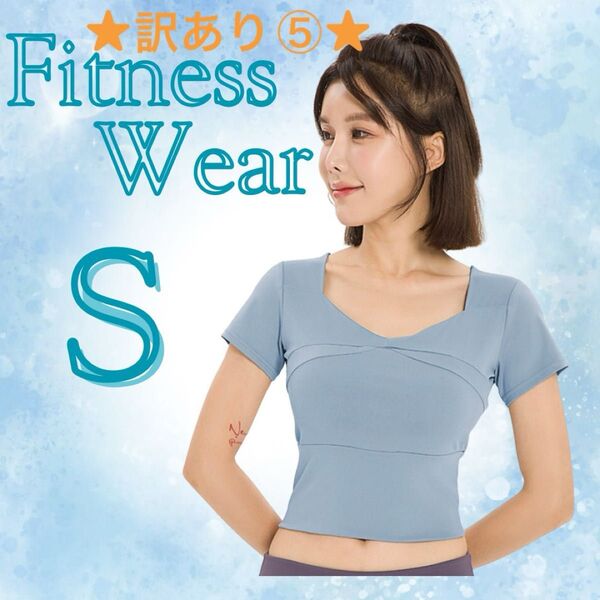 ★訳あり⑤★ フィットネスウエア S 水色 ヨガ ピラティス トレーニング 運動 半袖 伸縮性 ストレッチ トップス ブラトップ