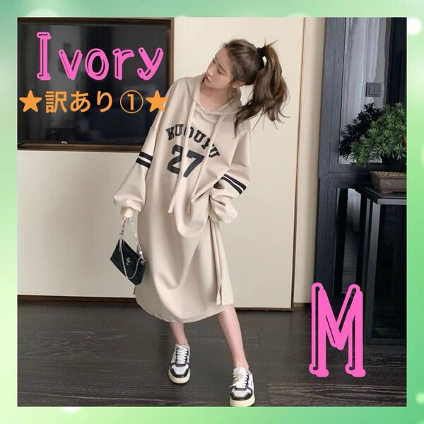 ★訳あり①★ M フード付 ワンピース アイボリー スウェット ストリート ロング丈 長袖 ゆったり ロゴ パーカー