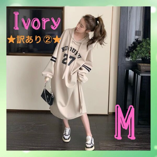 ★訳あり②★ M フード付 ワンピース アイボリー スウェット ストリート ロング丈 長袖 ゆったり ロゴ パーカー