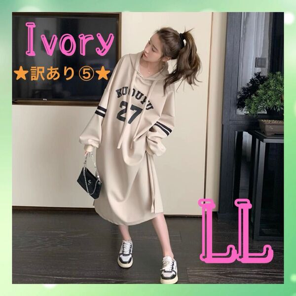 ★訳あり⑤★ LL XL フード付 ワンピース アイボリー スウェット ストリート ロング丈 長袖 ゆったり ロゴ パーカー