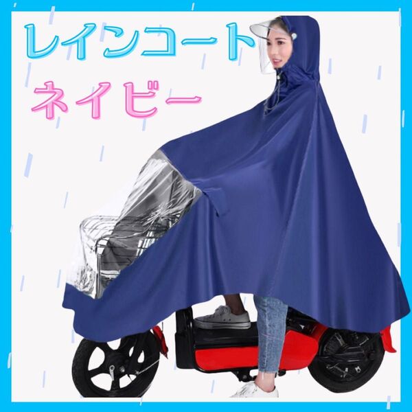 レインコート ネイビー フード付き 防水 雨具 通勤 通園 カッパ 自転車 バイク 原付 男女兼用 ブルー ポンチョ レインウエア
