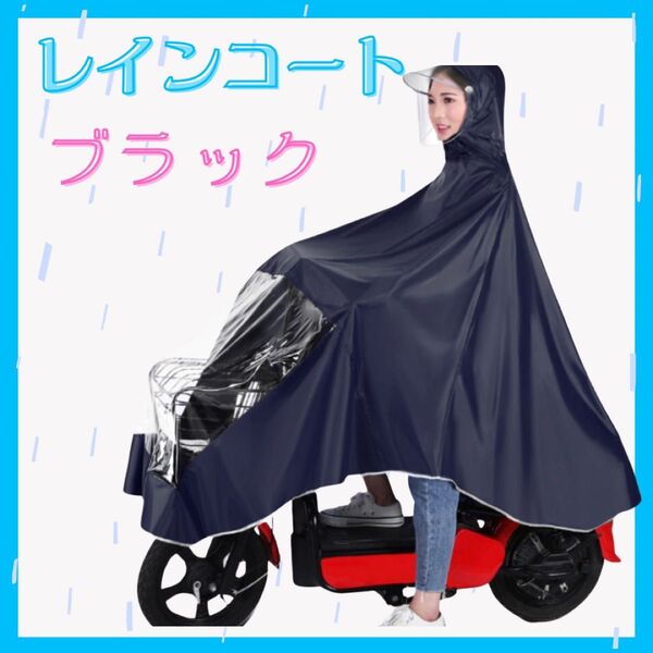 レインコート ブラック フード付き 撥水 防水 雨具 通勤 通園 カッパ 自転車 バイク 雨 男女兼用 ポンチョ カゴまで 厚手
