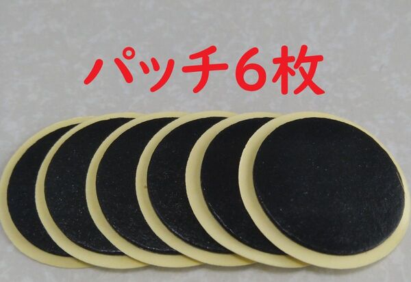 自転車パンク修理用糊つきパッチ6枚