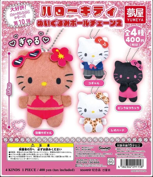 ハローキティ ガチャガチャ ぬいぐるみ マスコット レオパード ギャル コギャル 制服 未開封 サンリオ