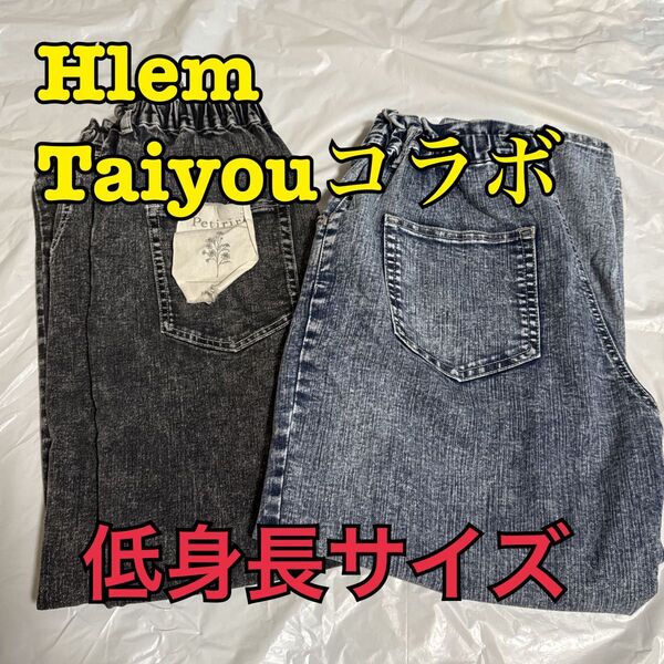 しまむら Hlem ヘルム 低身長 Petirire Taiyou たいよう デニム ボトム 2種類 Lサイズ
