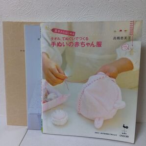 基本からはじめるタオル、てぬぐいでつくる手ぬいの赤ちゃん服 他3冊セット まとめ売り