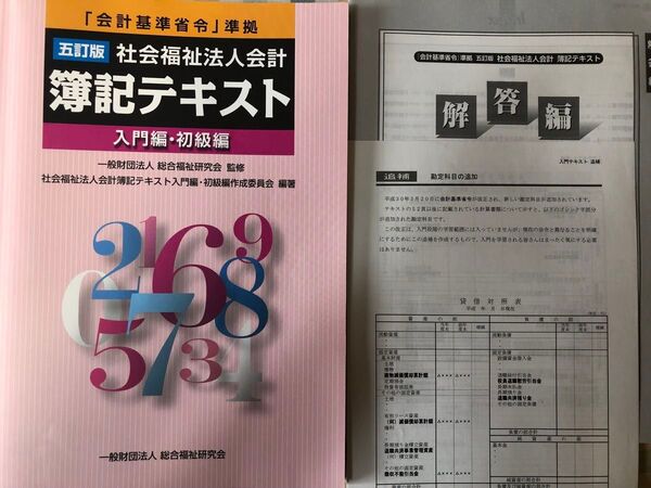 「社会福祉法人会計簿記テキスト入門編・初級編 「会計基準省令」準拠 5訂版」
