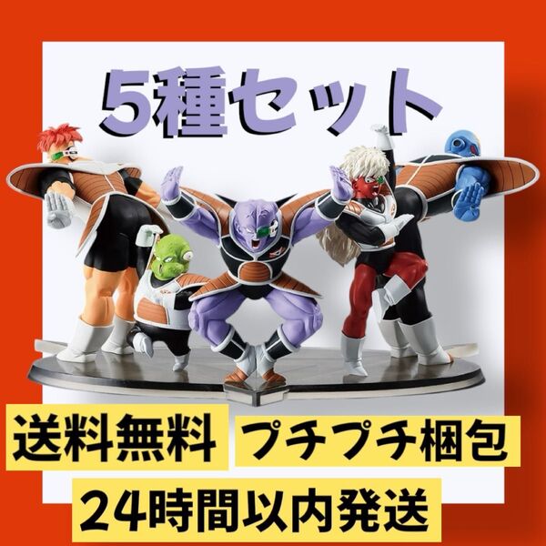 ドラゴンボールZ SOLID EDGE WORKS 出陣 ギニュー特戦隊 セット