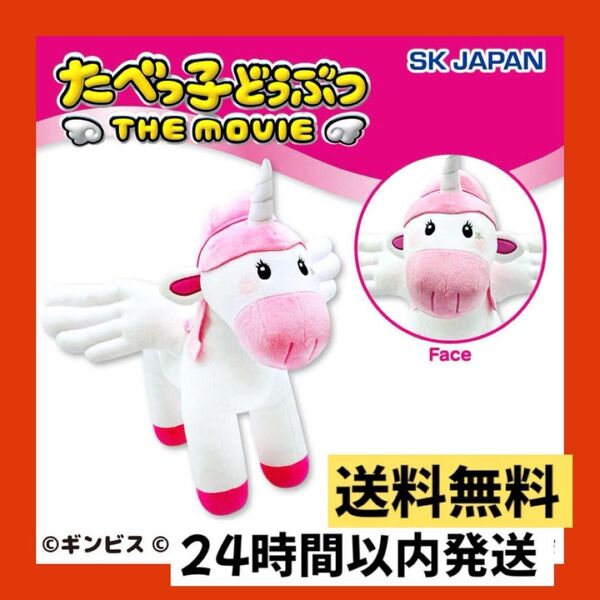 たべっ子どうぶつ THE MOVIE ぺがさすちゃん超BIGぬいぐるみ