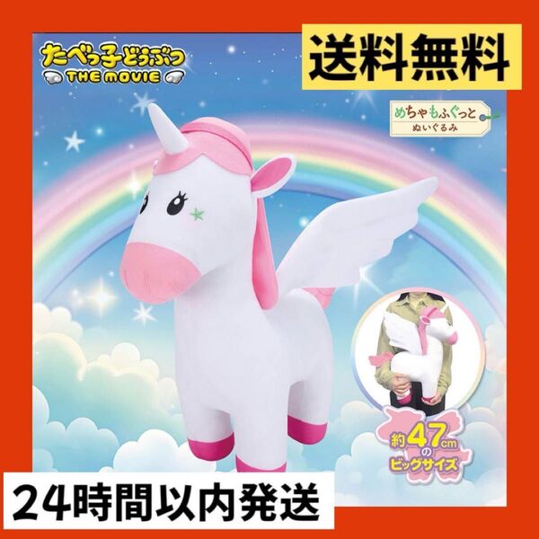 たべっ子どうぶつ めちゃもふぐっとぬいぐるみ ぺがさすちゃん 47cm