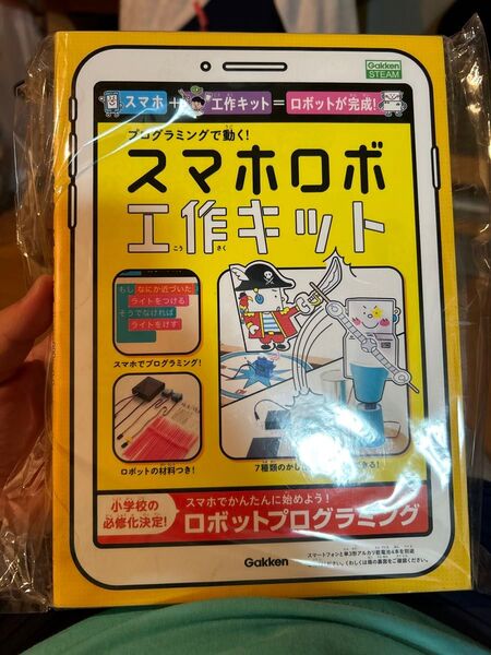 プログラミングで動く! スマホロボ工作キット