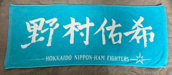 北海道日本ハムファイターズ 日ハム fighters 野村佑希 水色 カラータオル 野村祐希 応援タオル フェイスタオル