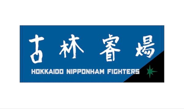 北海道日本ハムファイターズ 37 古林 睿煬 グーリン 直筆応援タオル 日ハム フェイスタオル 日本ハムフェイスタオル