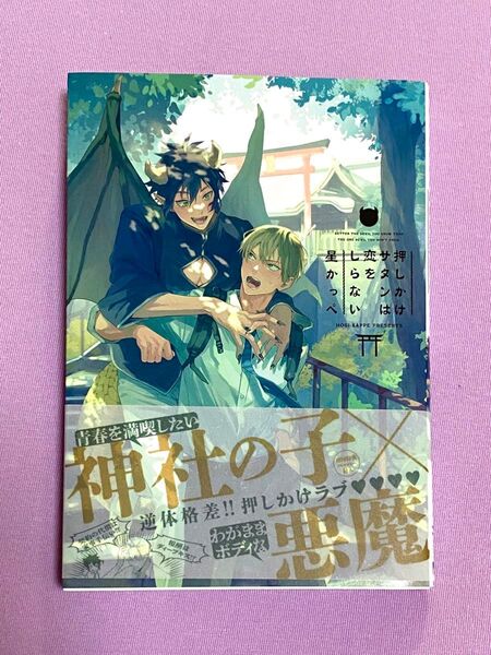 【即購入不可】 押しかけサタンは恋をしらない 星かっぺ