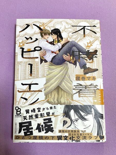 【即購入不可】 不時着ハッピーエンド 寝巻マキ