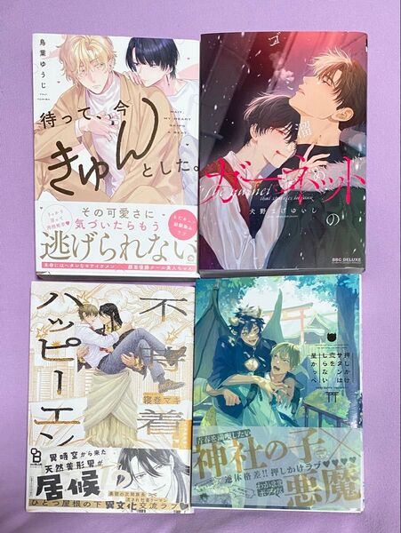 【即購入不可】 待って、今きゅんとした。 鳥葉ゆうじ ゴミ溜めのガーネット 犬野まげゆいし 他、 寝巻マキ 星かっぺ 4冊セット