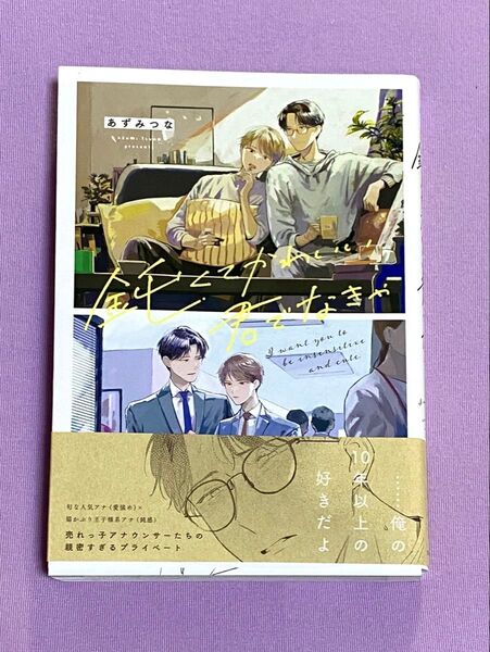 【即購入不可】 鈍くてかわいい君でなきゃ あずみつな