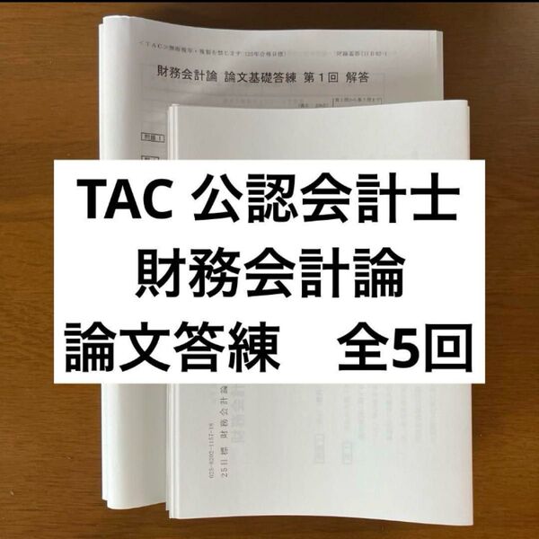 【最新】TAC 公認会計士 2025年 財務会計論 論文答練 基礎3回 応用2回 全5回