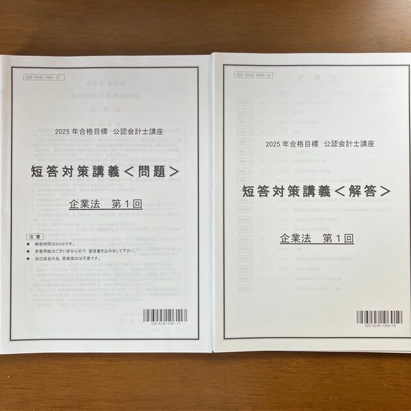 【過去問】TAC 公認会計士 2025年 短答対策講義 企業法 全8回