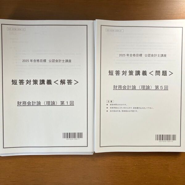 【過去問】TAC 公認会計士 2025年 短答対策講義 財務会計理論 全10回