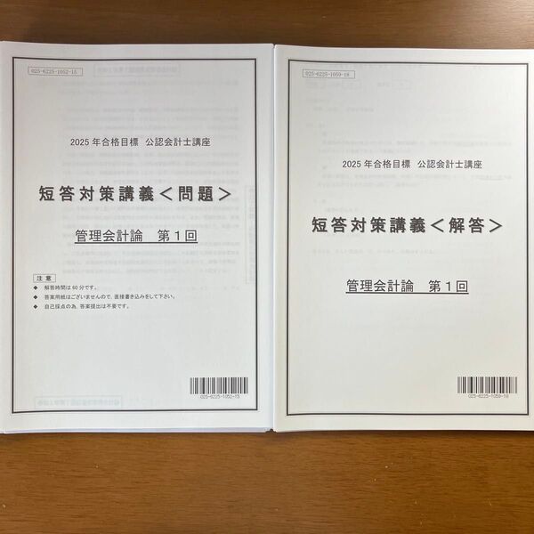 【過去問】TAC 公認会計士 2025年 短答対策講義 管理会計論 全7回