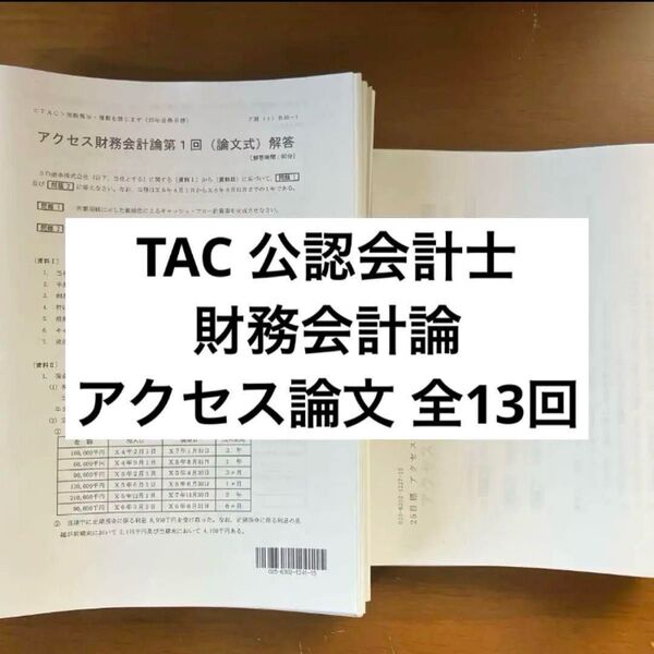 【最新】TAC 公認会計士講座 2025年目標 アクセス財務会計計算 第1回〜13回(論文式)