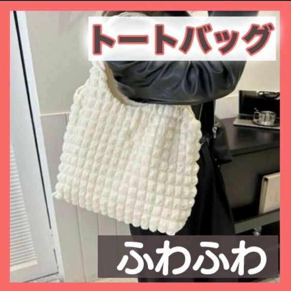 トートバック バブル オフホワイト ショルダー ふわふわ ポップコーン 韓国 バッグ 軽い 柔らかい おしゃれ 軽量