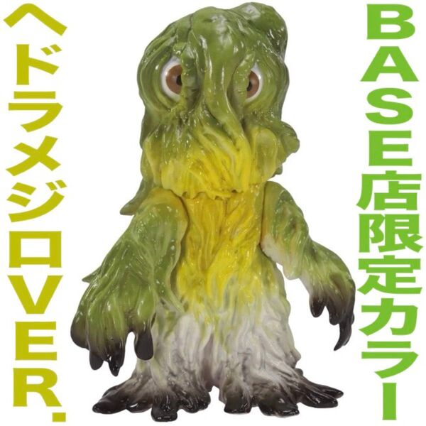 CCP ミドルサイズシリーズ ヘドラ メジロVer. (BASE店限定カラー)