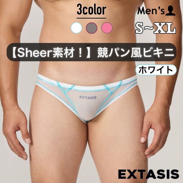 460.メンズ 男性下着 セクシー ビキニ フルバック sheer シアー素材 伸縮 透明 軽量 競パン風 極薄 EXTASIS