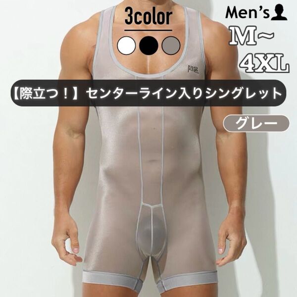 514.メンズ 男性下着 セクシー ボディースーツ シングレット 一体型インナー 極薄 軽量 際立つセンターライン ラウンドネック