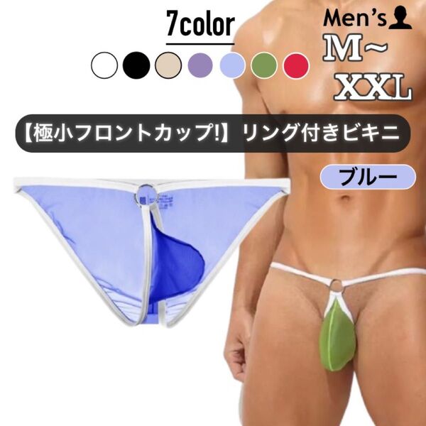 498.ビキニ 男性下着 インナー アンダーウェア 極薄 透け感 透明 シームレス 極小 ミニマム フロントカップ リング付き