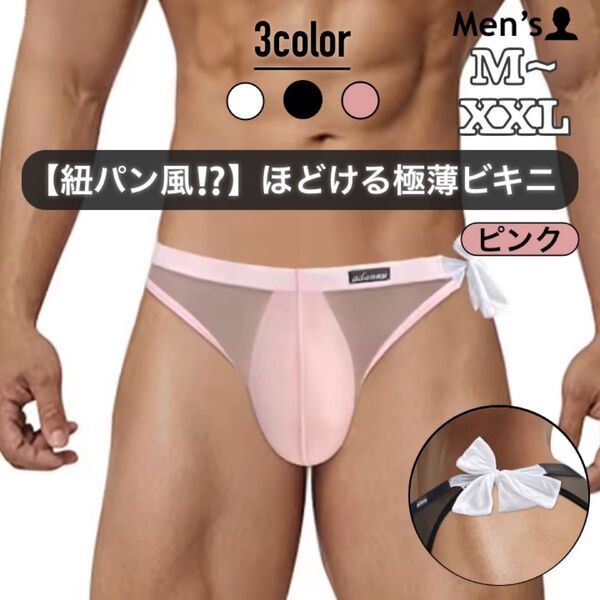 433.ビキニ 男性下着 インナー アンダーウェア ローライズ ローウエスト 0.01 極薄 透け感 透明 冷感 素材 ヒモパン風