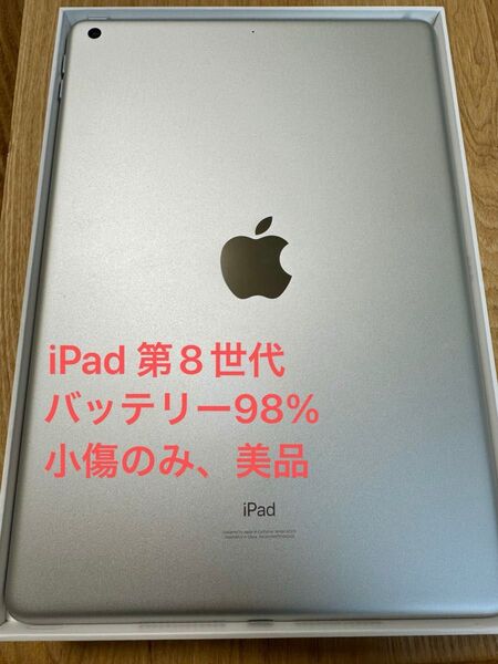 【バッテリー98%】iPad(第8世代)32GB Wi-Fiモデル シルバー【美品】