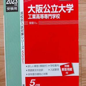 大阪公立大学工業高等専門学校(赤本)2023年度