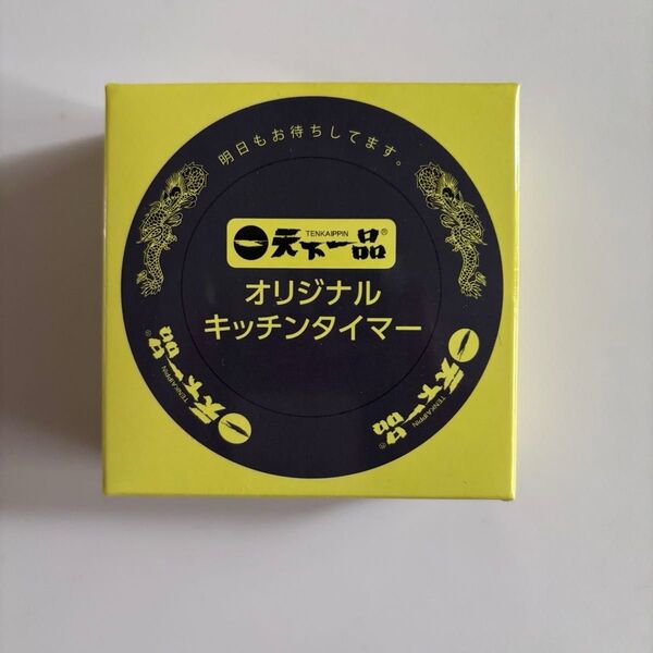 天下一品 キッチンタイマー 非売品4個セット