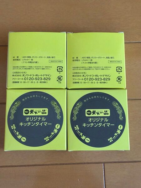天下一品 キッチンタイマー4個セット 非売品