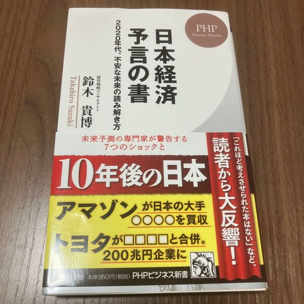 日本経済予言の書 2020年代、不安な未来の読み解き方 (PHPビジネス新書 416) 鈴木貴博/著