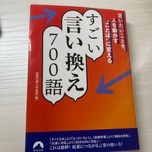 すごい言い換え700語 言いたいことを、人を動かす“ことば”に変える (青春文庫 わ-52) 話題の達人倶楽部/編