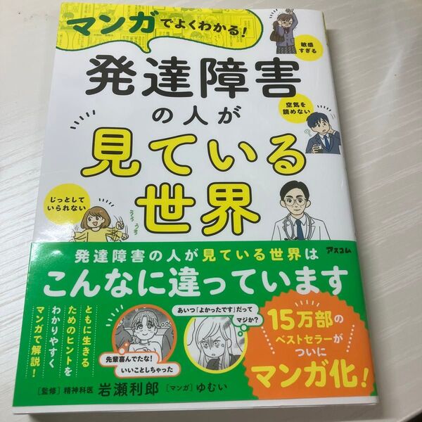 マンガでよくわかる!発達障害の人が見ている世界 岩瀬利郎/監修 ゆむい/マンガ