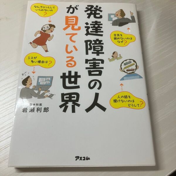 発達障害の人が見ている世界 岩瀬利郎/著