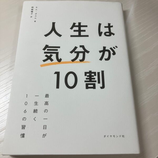 人生は気分が10割 最高の一日が一生続く106の習慣 キムダスル/著 岡崎暢子/訳