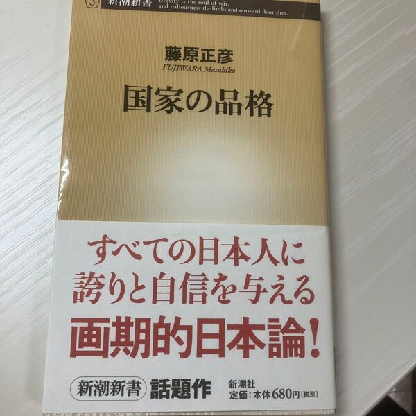 国家の品格 (新潮新書 141) 藤原正彦/著