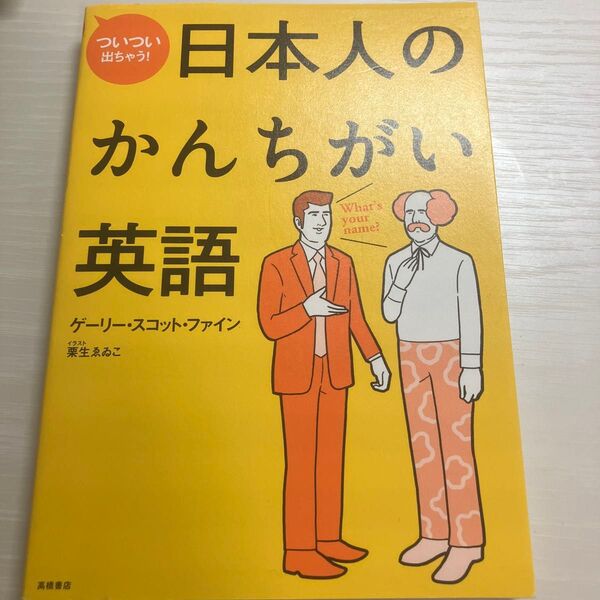 ついつい出ちゃう!日本人のかんちがい英語 ゲーリー・スコット・ファイン/著