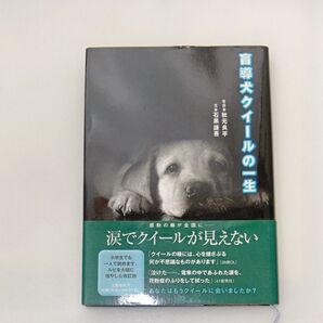 盲導犬クイールの一生 石黒謙吾 秋元良平 文藝春秋