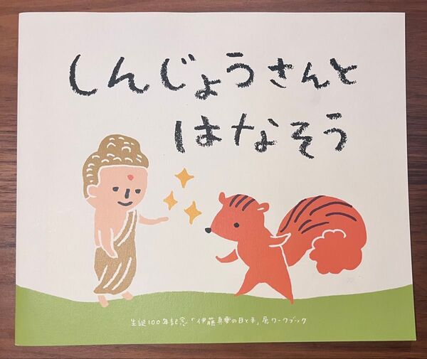 しんじょうさんとはなそう 生誕100年記念「伊藤真乗の目と手」展ワークブック 真如苑