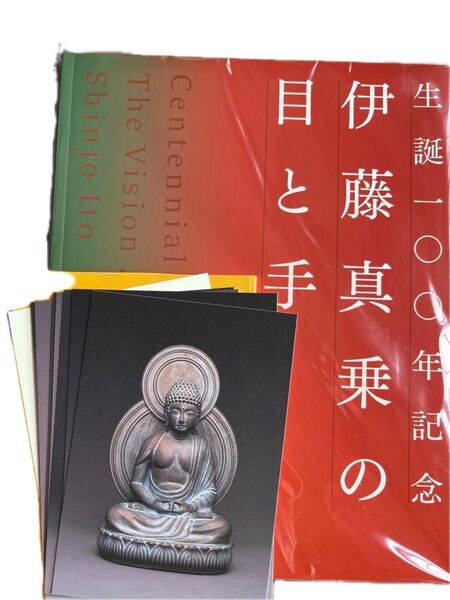伊藤真乗の目と手 生誕100年記念出版 展覧会図録& ポストカード10枚 真如苑 仏教美術