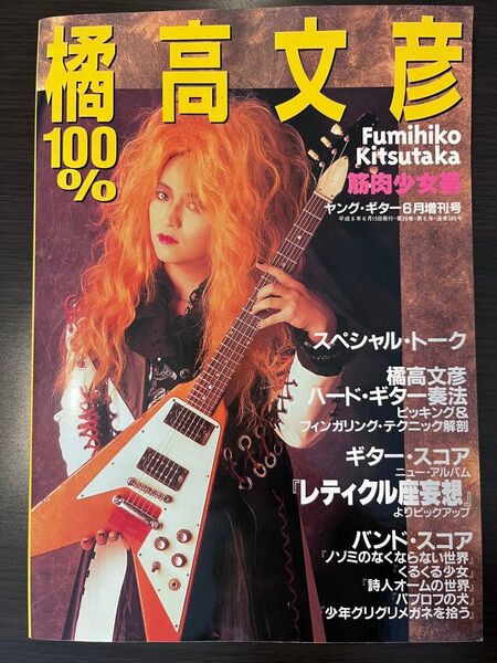 美品 橘高文彦100% 筋肉少女帯 ヤングギター 6月増刊号 YOUNG GUITAR 1994年 平成6年